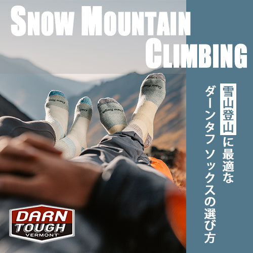2025|雪山登山に最適なDARN TOUGH ダーンタフ 靴下(ソックス)の選び方