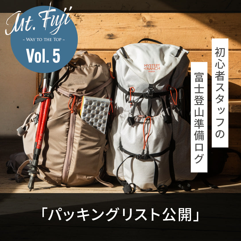 2026|初心者スタッフの富士登山準備ログ5「パッキングリスト公開」