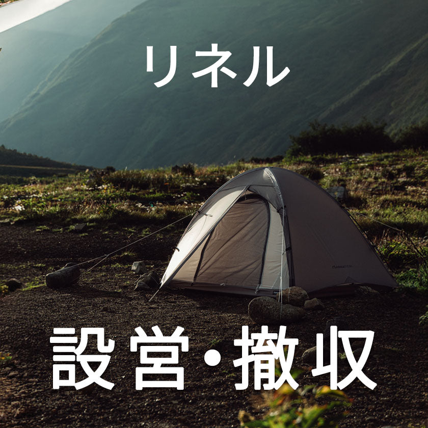 2026|サバティカル|初心者でも安心!山岳テント|リネルの設営撤収!