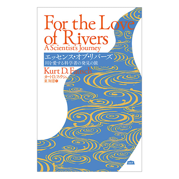 エッセンス・オブ・リバーズ