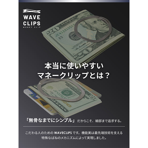 ウェーブクリップ マネークリップ スモール