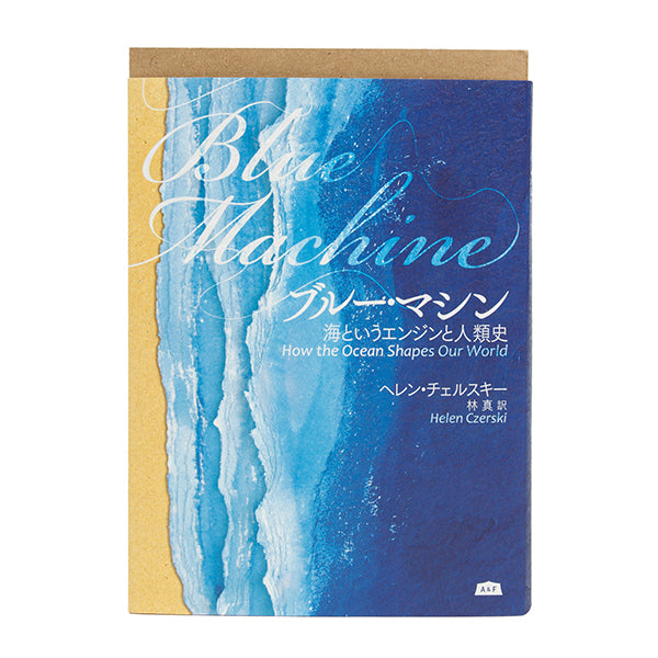 ブルー・マシン