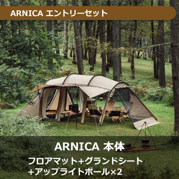 サバティカル アルニカ エントリーセット