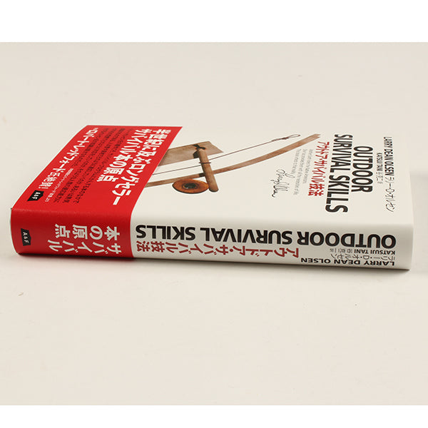 アウトドアサバイバル技法