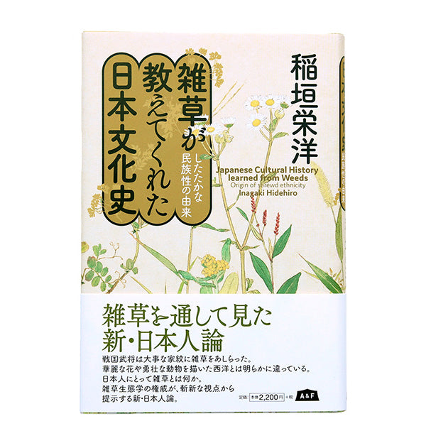 雑草が教えてくれた日本文化史