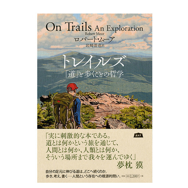 トレイルズ ｢道｣と歩くことの哲学