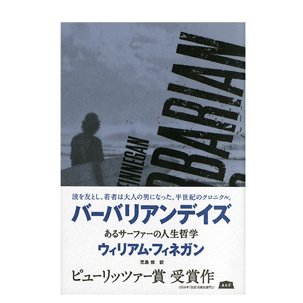 バーバリアンデイズ