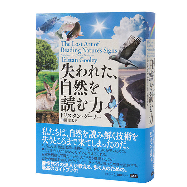失われた、自然を読む力