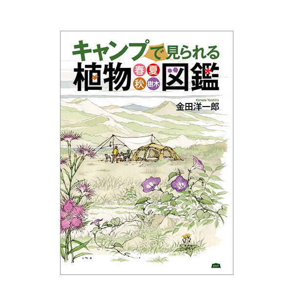 キャンプで見られる植物図鑑