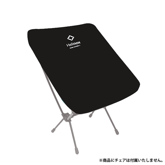 ヘリノックス レインカバー チェアワン用