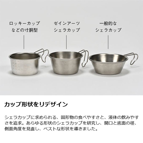 ゼインアーツ ステンレスシェラカップ
