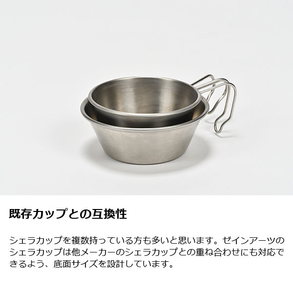 ゼインアーツ ステンレスシェラカップ