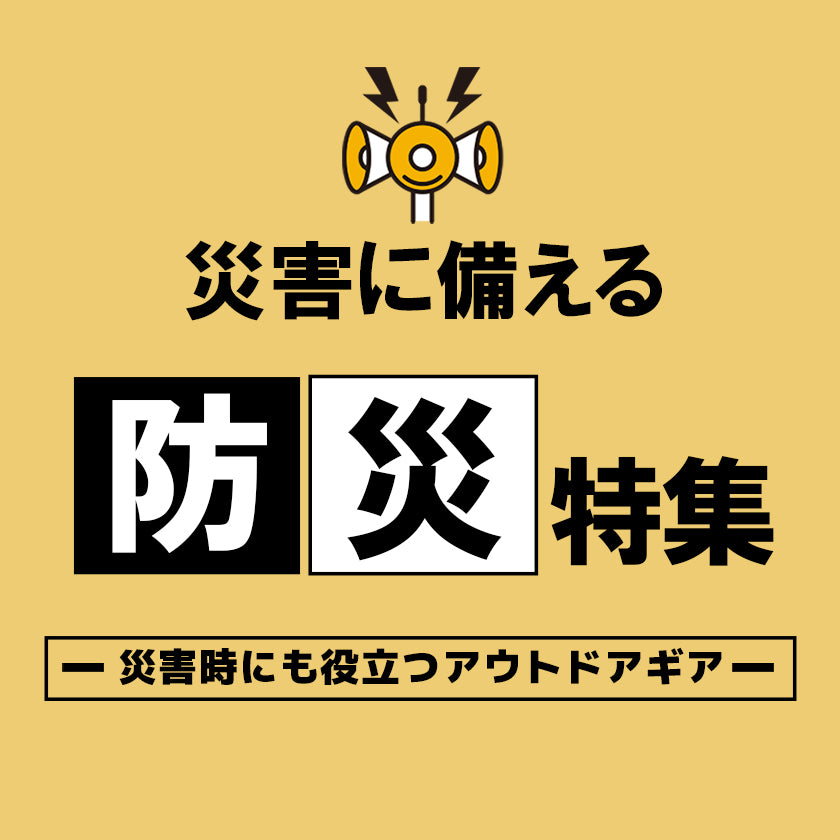 2024|災害時にも役立つアウトドアギア