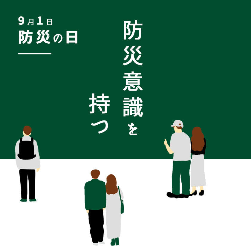 2025|アウトドア用品で備えよう!防災特集