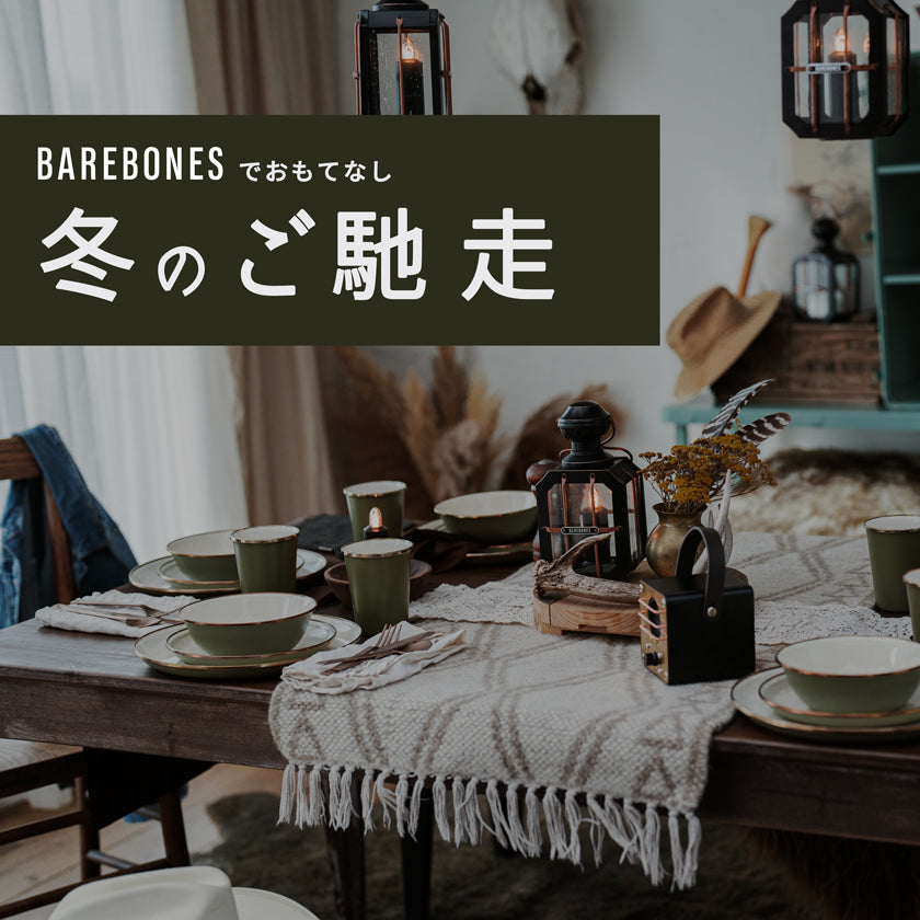 Barebones ベアボーンズ 冬のレシピ 鋳物ホウロウ鍋