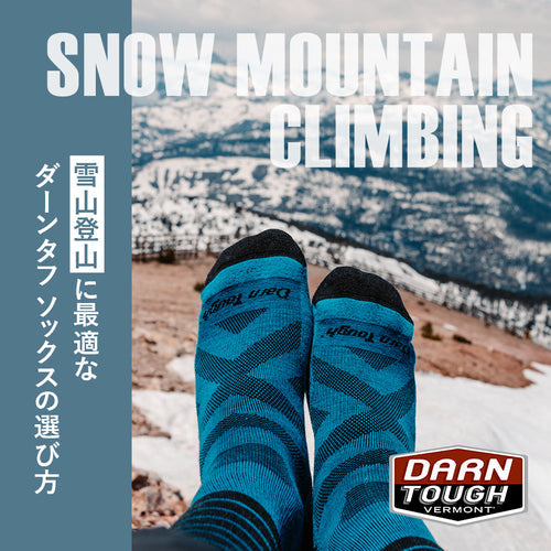 雪山登山に最適なDARN TOUGH ダーンタフ 靴下（ソックス）の選び方