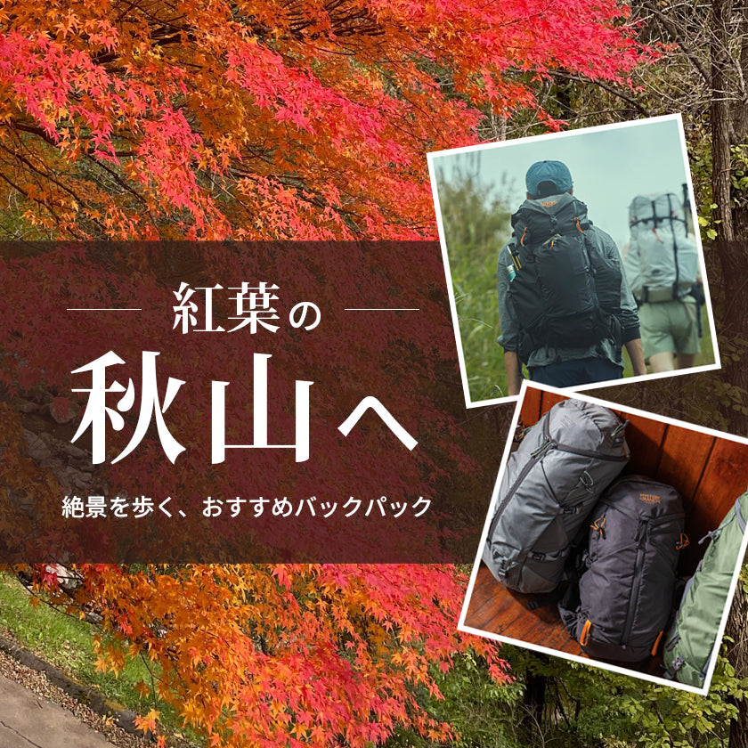 2025 | 紅葉の秋山へ！おすすめバックパック特集
