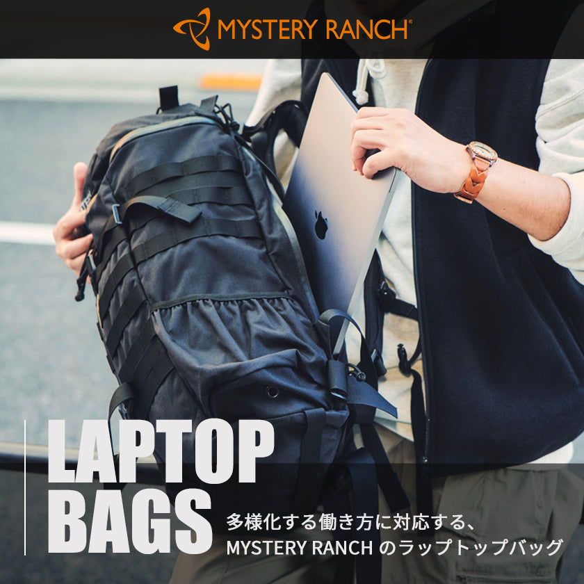 2025｜多様化する働き方に対応する、MYSTERY RANCH のラップトップバッグ