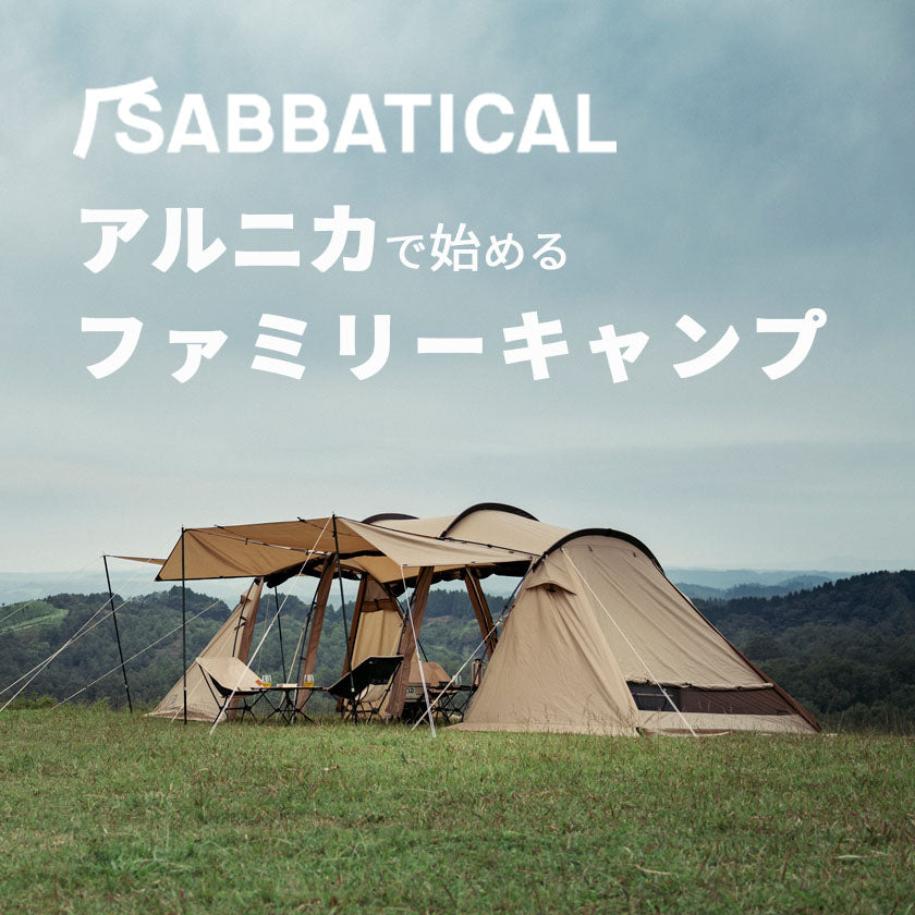 2025｜SABBATICAL アルニカではじめるファミリーキャンプ