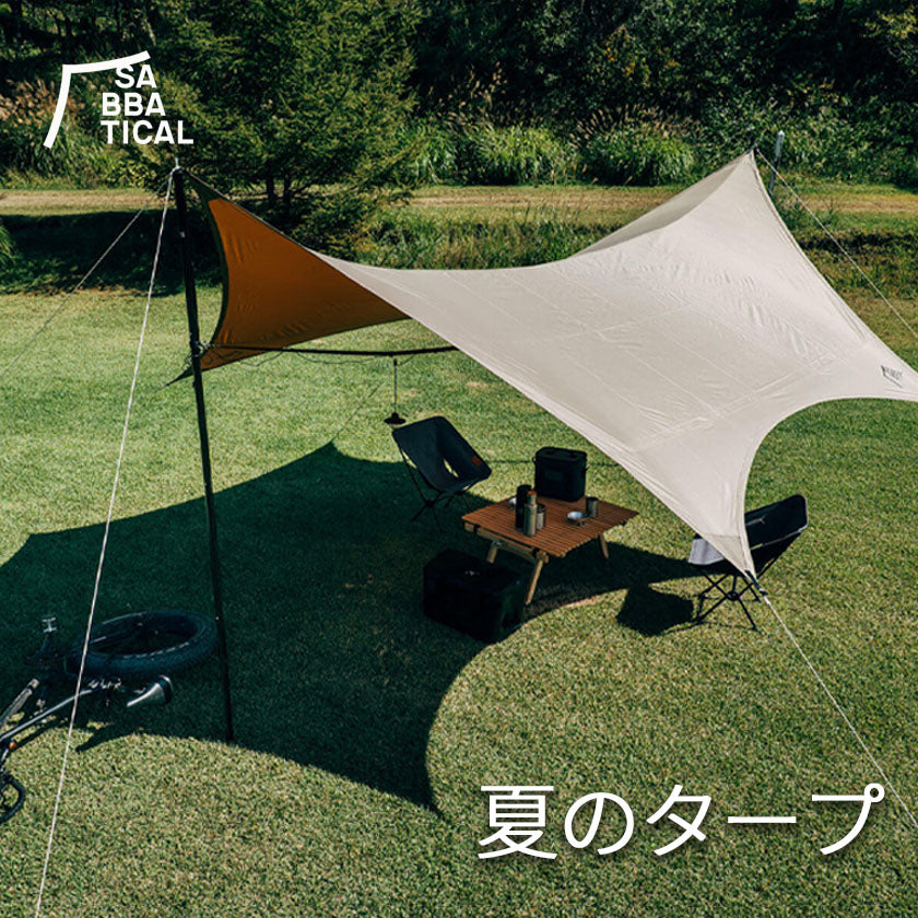 2025｜サバティカル、夏のタープ