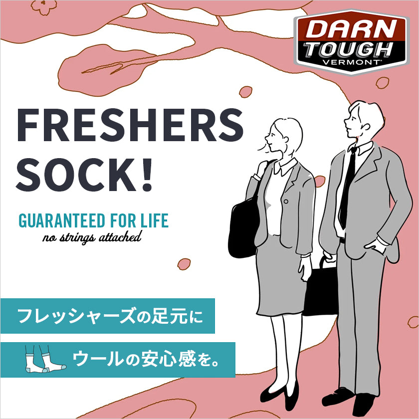 2026|フレッシャーズ ソックスにはダーンタフのウールソックスがおすすめ!