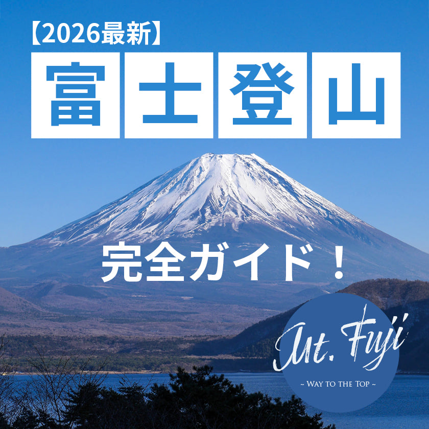 【2026最新】富士登山完全ガイド！初心者スタッフの準備・服装・持ち物・パッキング総まとめ