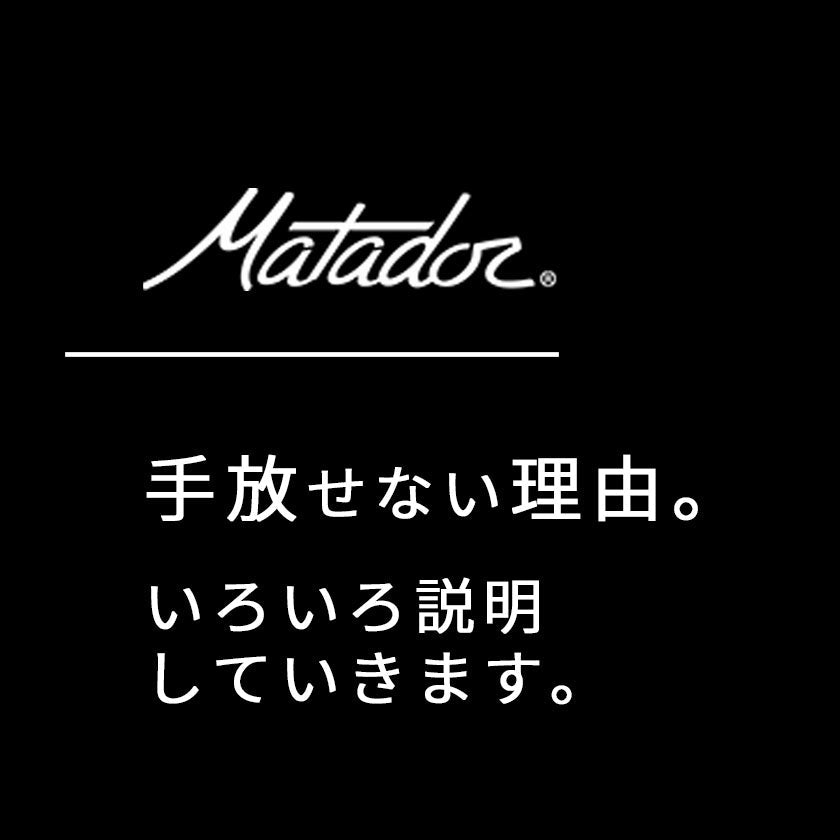 2026｜Matador｜マタドールが手放せない理由