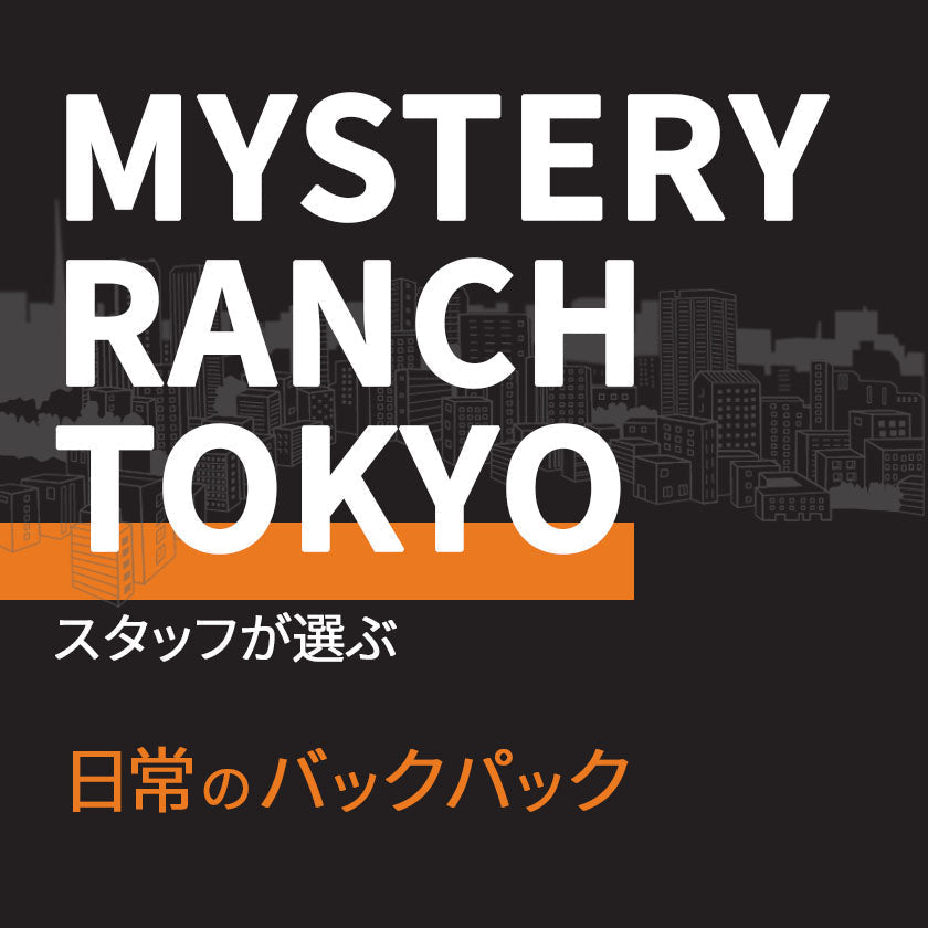 MYSTERY RANCH TOKYOスタッフが選ぶ「日常のバックパック」