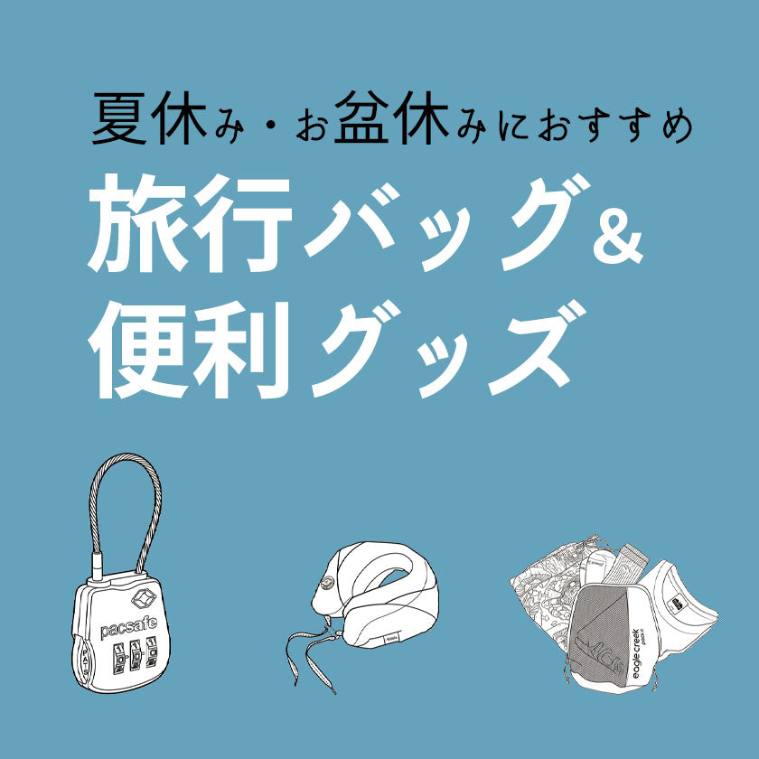 2026|お盆休みの旅行・帰省に!トラベルバッグ特集