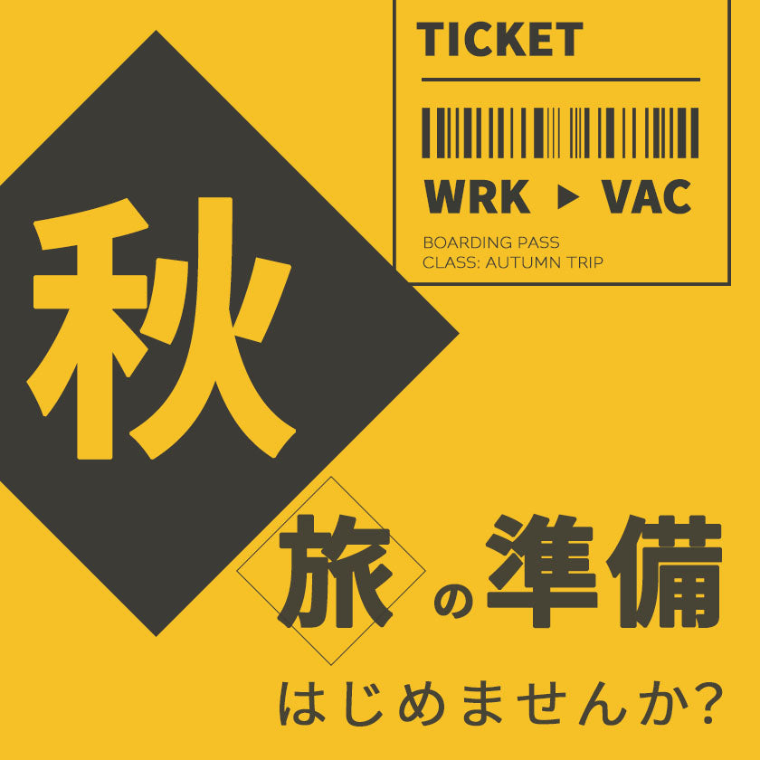 2026｜シルバーウィークに最適！便利なトラベルグッズ特集！