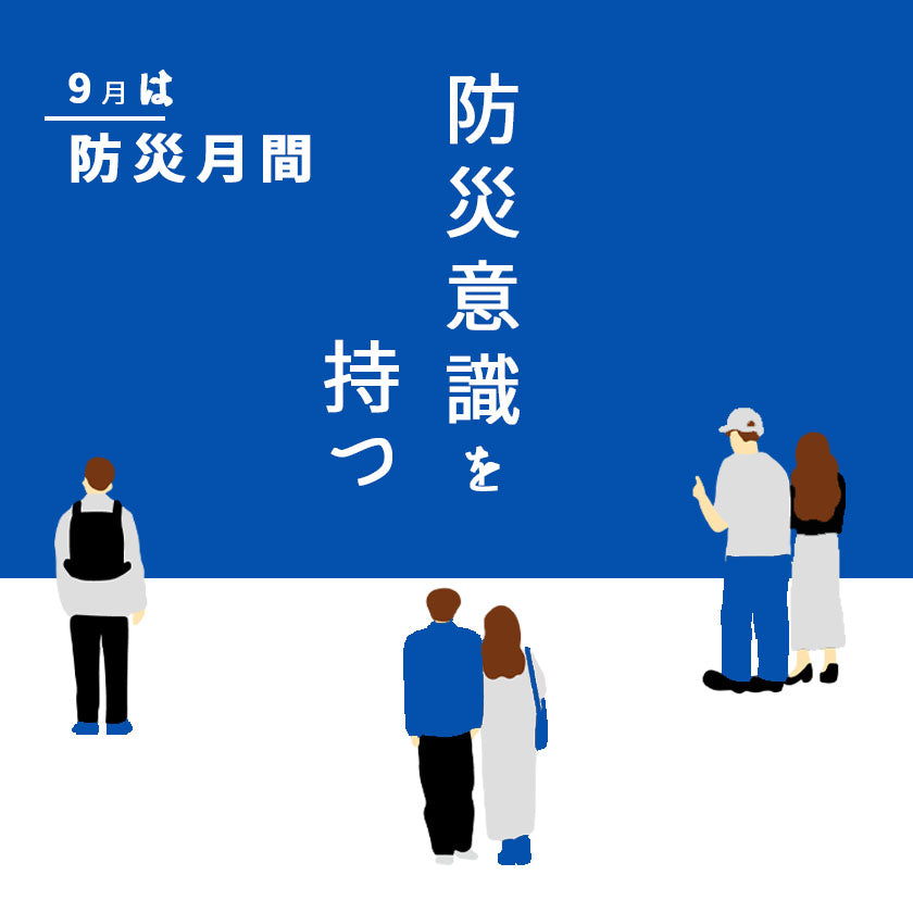 2026｜9月は防災月間｜キャンプ道具を災害対策に活用！日常から備える防災グッズ