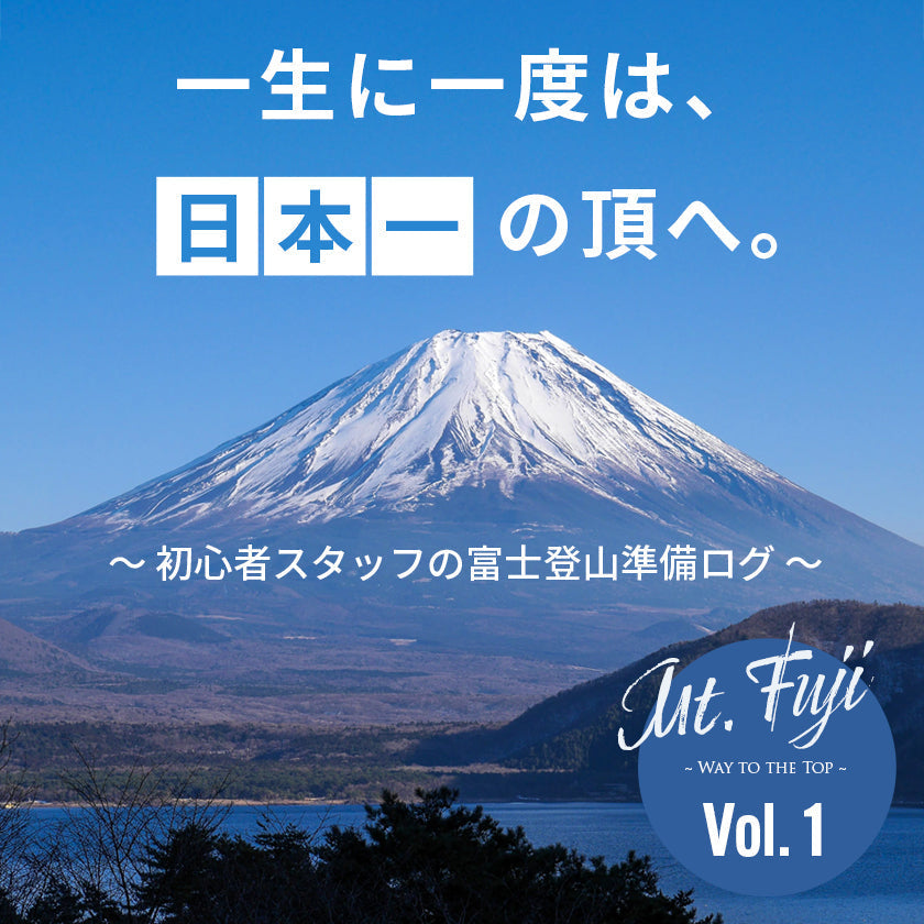 2026｜初心者スタッフが挑む「富士登山ロードマップ」ゼロから登頂までの全記録