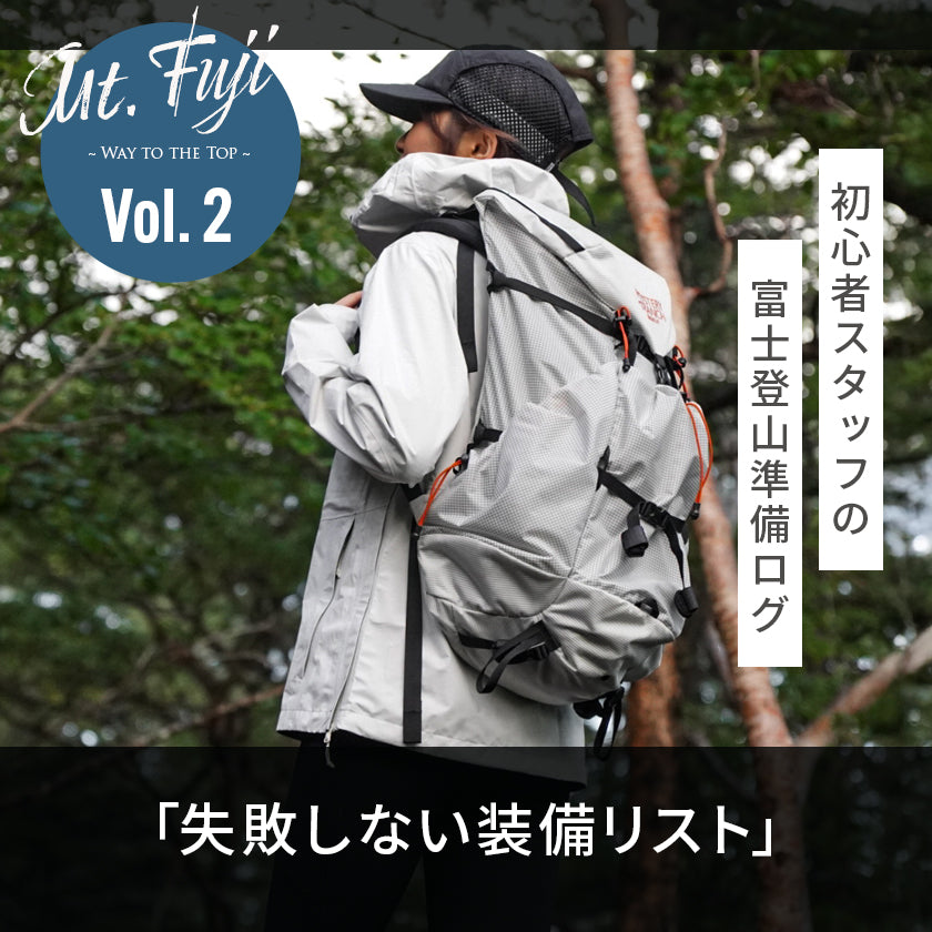 2026|初心者スタッフの富士登山準備ログ2「失敗しない装備リスト」