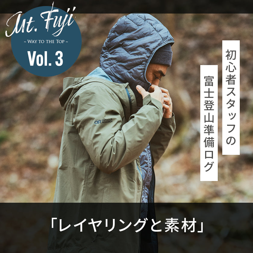 2026｜初心者スタッフの富士登山準備ログ3「レイヤリングと素材」