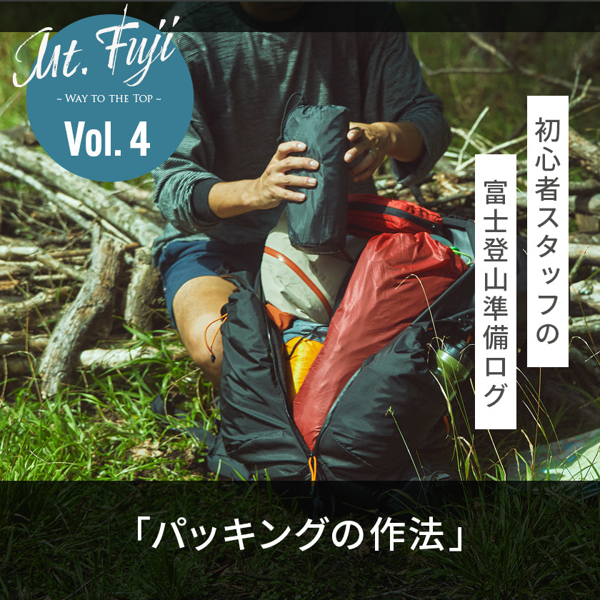 2026｜初心者スタッフの富士登山準備ログ4「パッキングの作法」