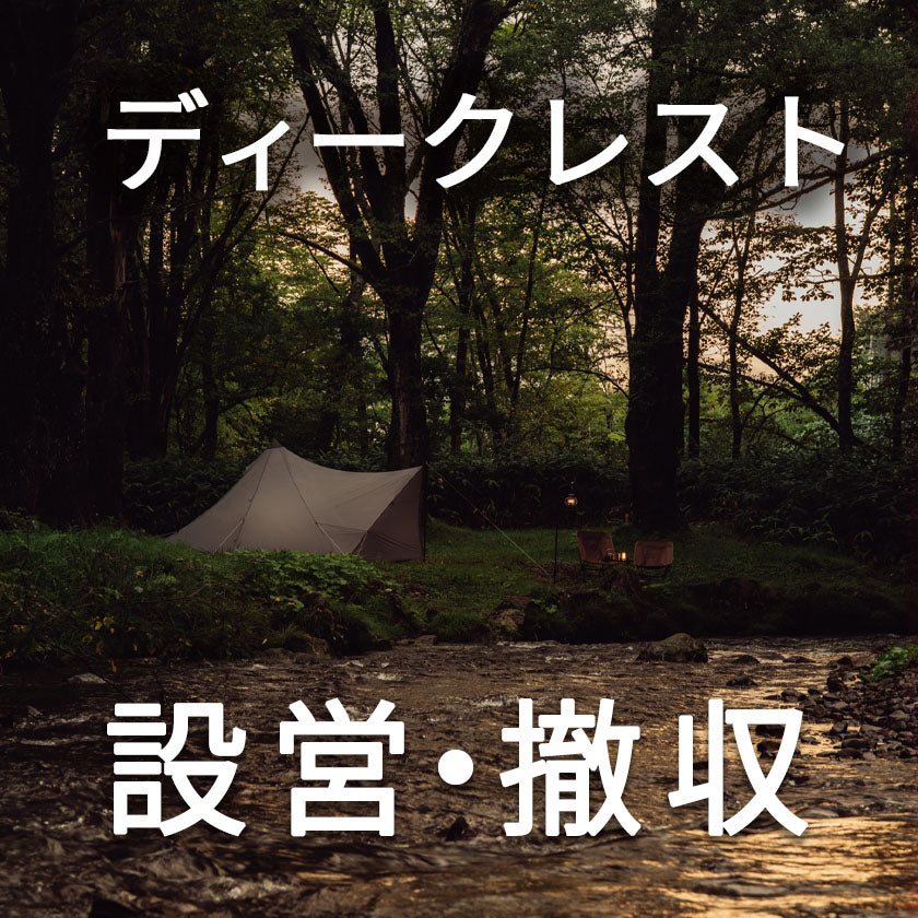 2026｜サバティカル｜初心者でも安心！ディークレスト設営撤収！