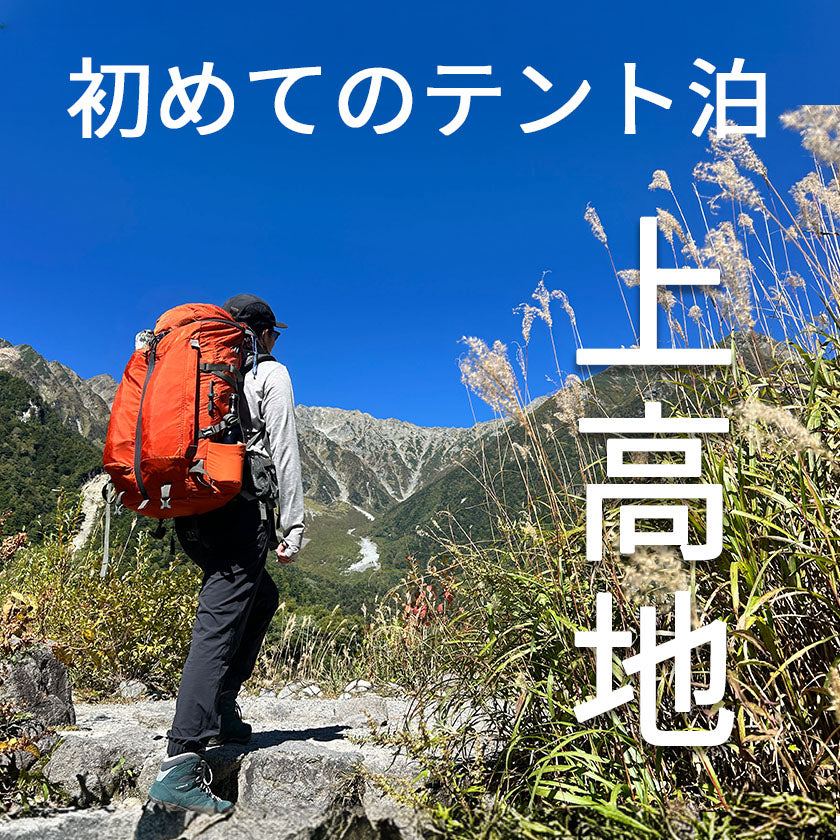 2026|サバティカル|上高地でテント泊!初心者でも安心、設営・撤収講座