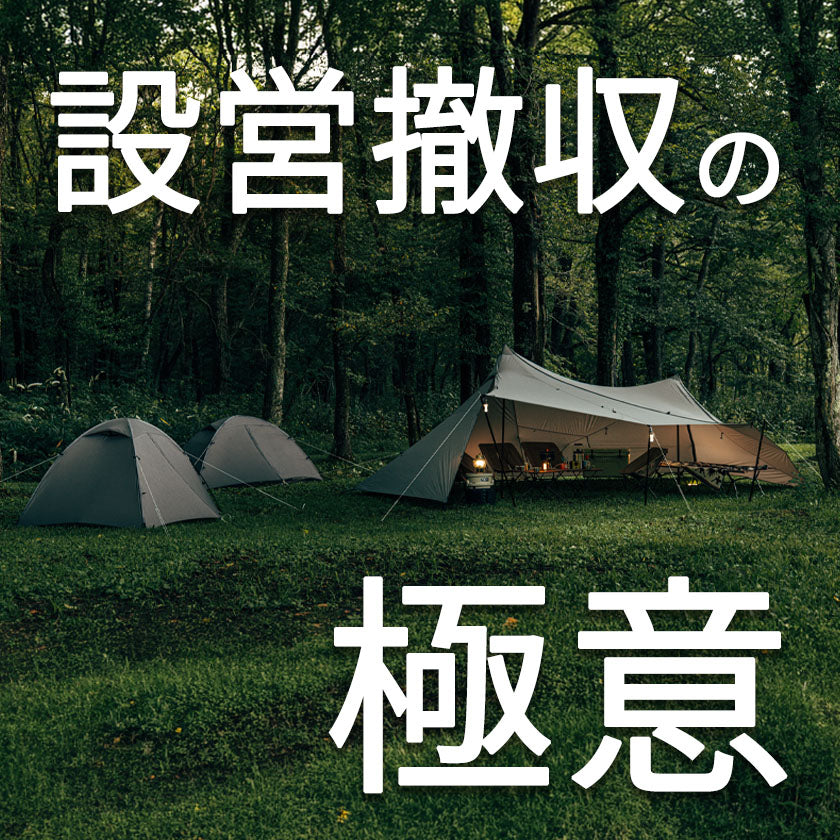 2026|サバティカル|初心者でも安心!テント設営撤収の設営・撤収パーフェクトガイド