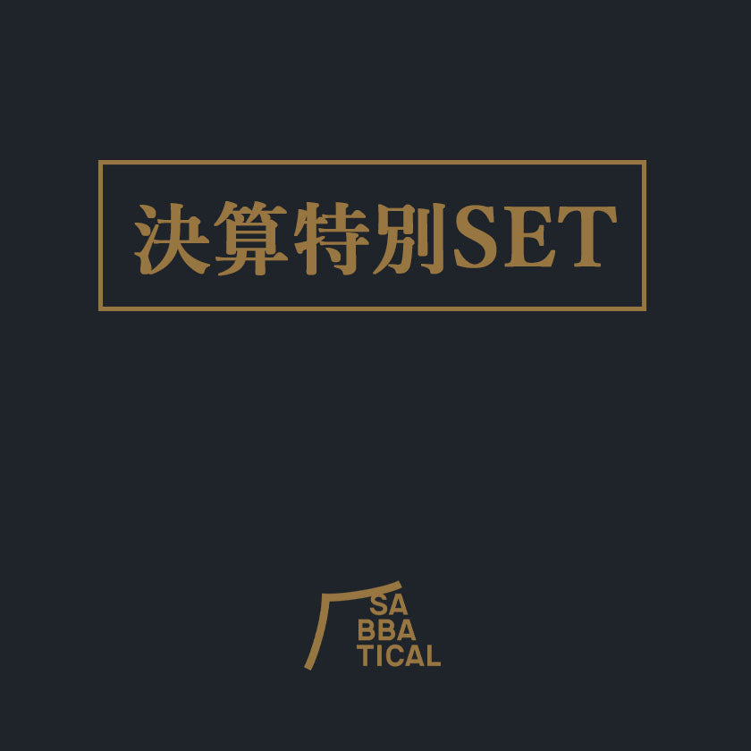 2026｜SABBATICAL 決算特別セット