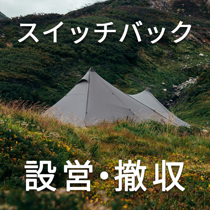 2026|サバティカル|初心者でも安心!スイッチバック設営撤収!