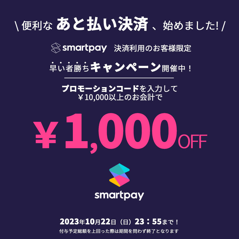 2023｜Smartpay  キャンペーン10月開催！