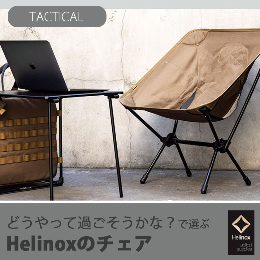 2023SS Helinox タクティカルサプライ