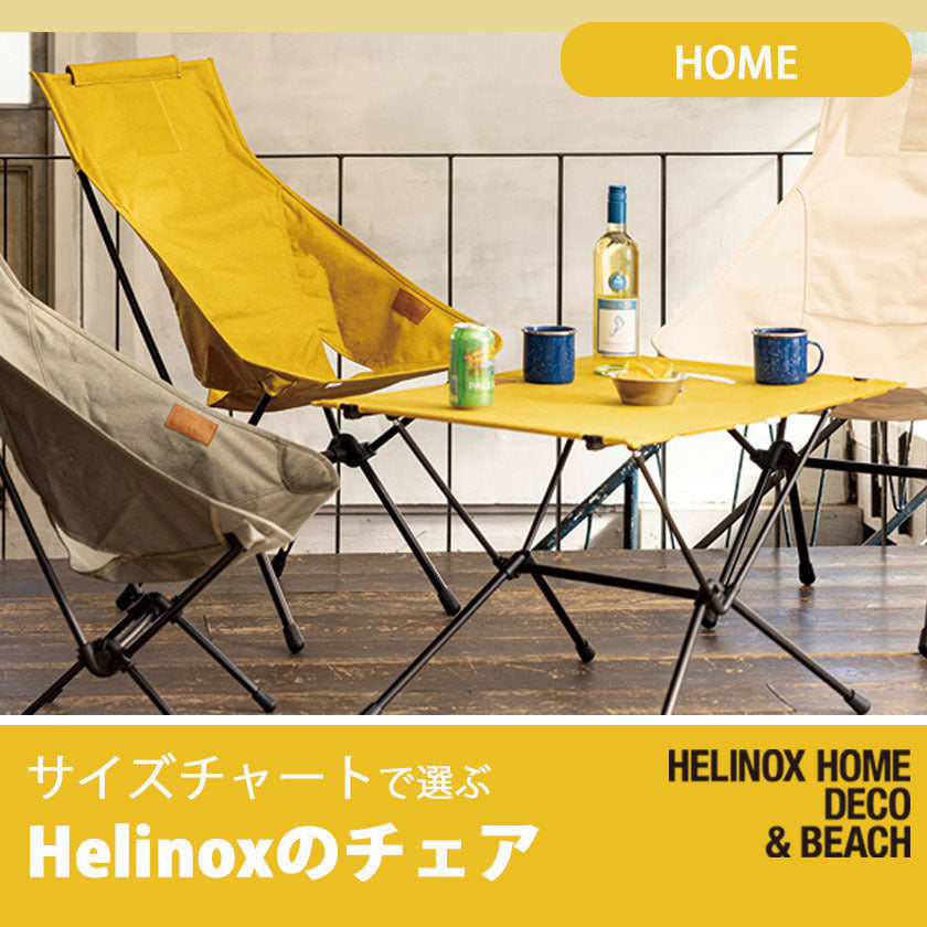 2023SS Helinox ホーム・デコ&ビーチ
