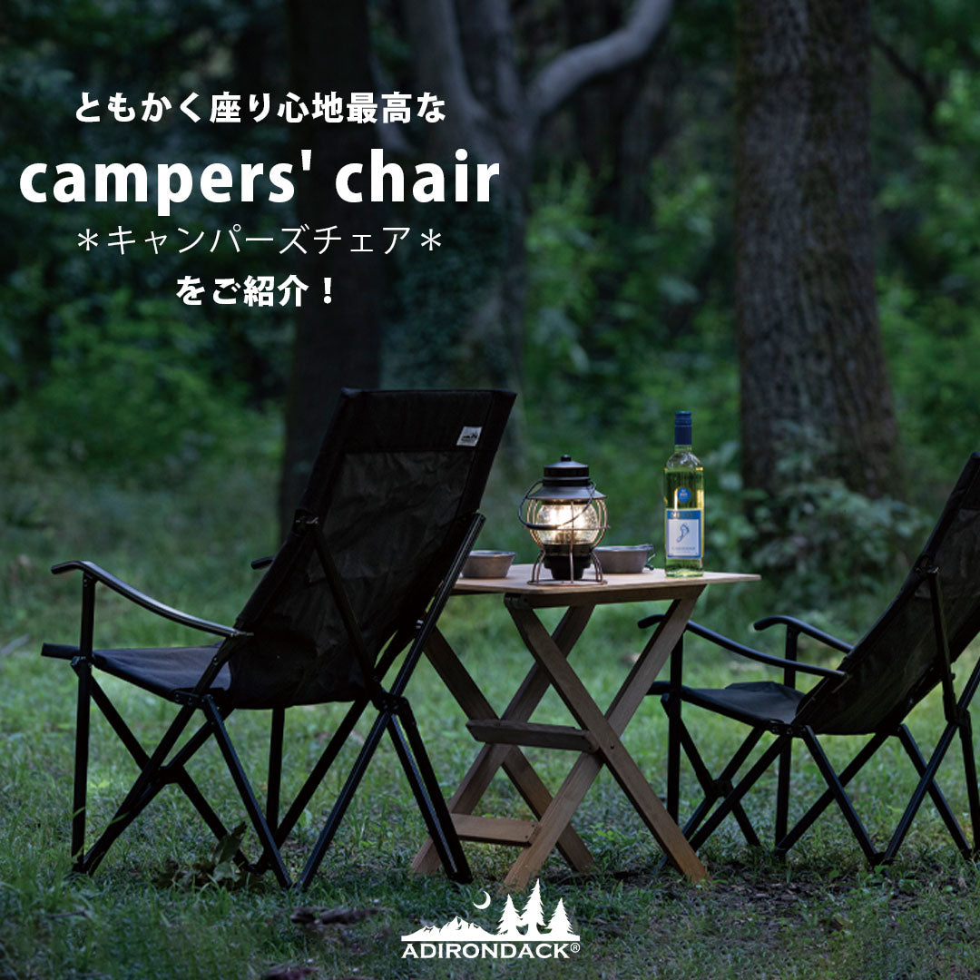 ◇ともかく座り心地最高な、ADIRONDACK キャンパーズチェア!