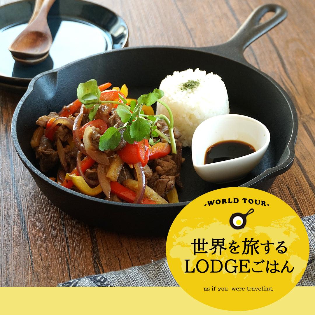 ◇世界を旅するLODGEごはん8