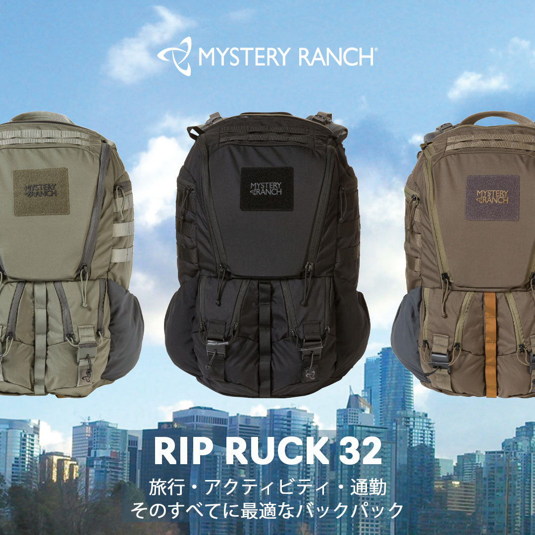 ◇MYSTERY RANCH リップラック32 ~ 旅行・アクティビティ・通勤 そのすべてに最適なバックパック