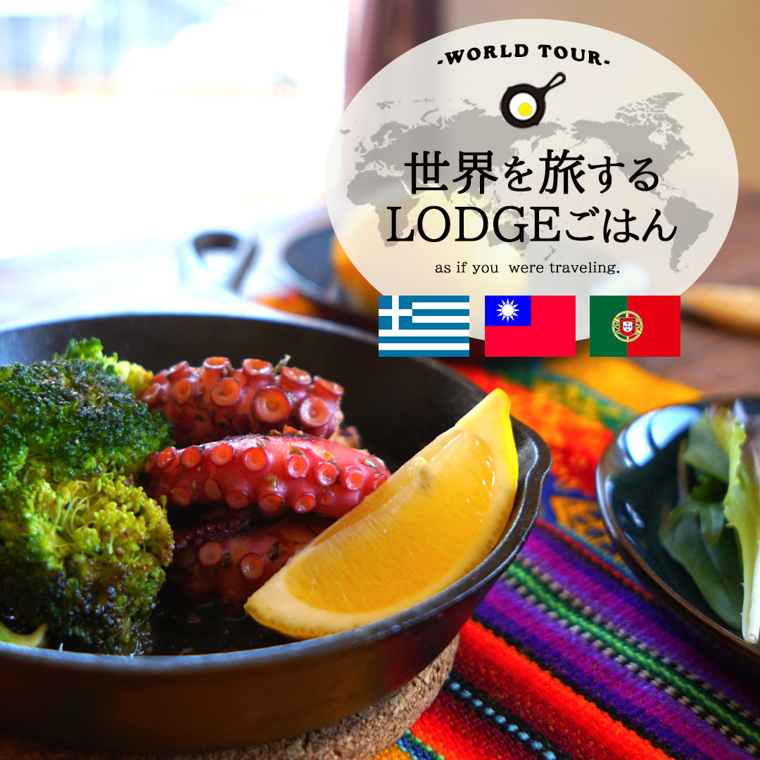 ◇世界を旅するLODGEごはん9