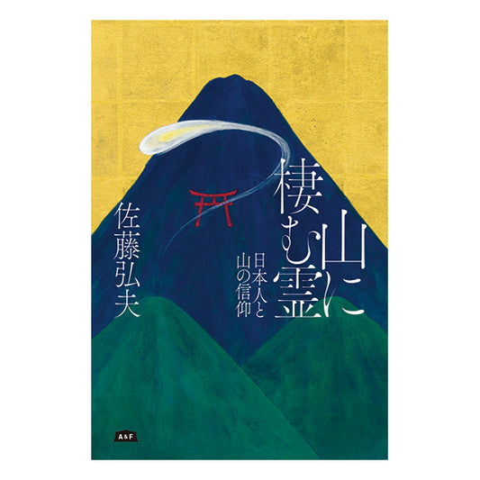 山に棲む霊