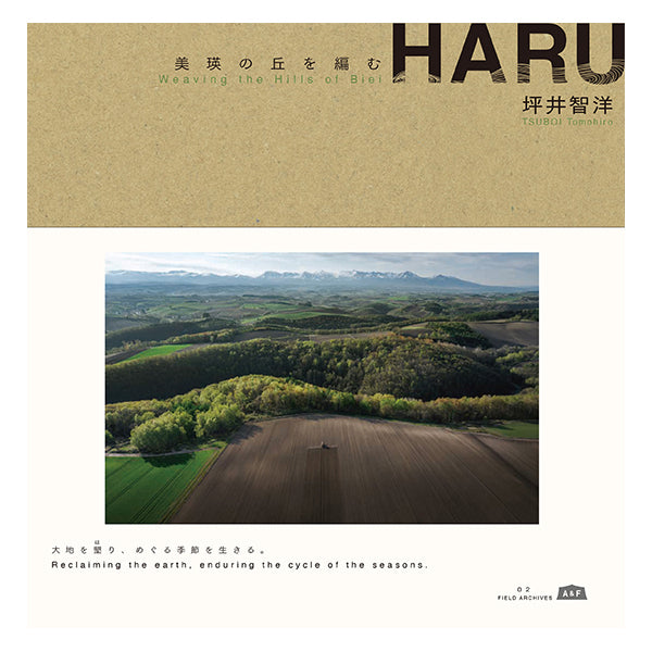 『HARU』美瑛の丘を編むの画像