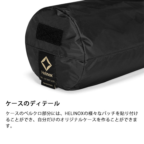ヘリノックス タクティカル コットテントソロインナーテント メッシュ